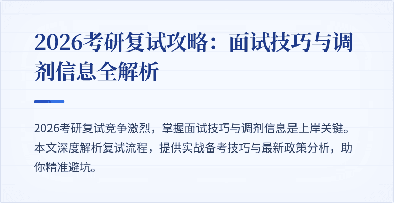 2026考研复试攻略:面试技巧与调剂信息全解析