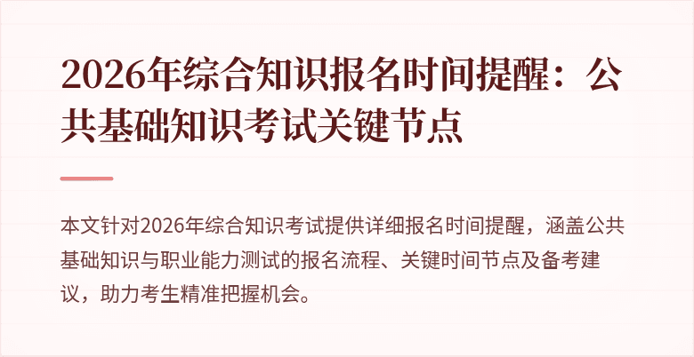 2026年综合知识报名时间提醒:公共基础知识考试关键节点