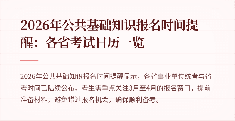 2026年公共基础知识报名时间提醒：各省考试日历一览
