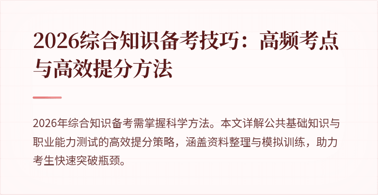 2026综合知识备考技巧：高频考点与高效提分方法