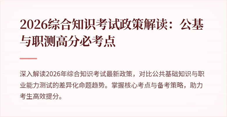 2026综合知识考试政策解读：公基与职测高分必考点