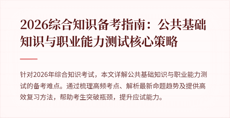2026综合知识备考指南：公共基础知识与职业能力测试核心策略