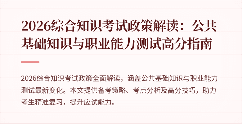 2026综合知识考试政策解读：公共基础知识与职业能力测试高分指南