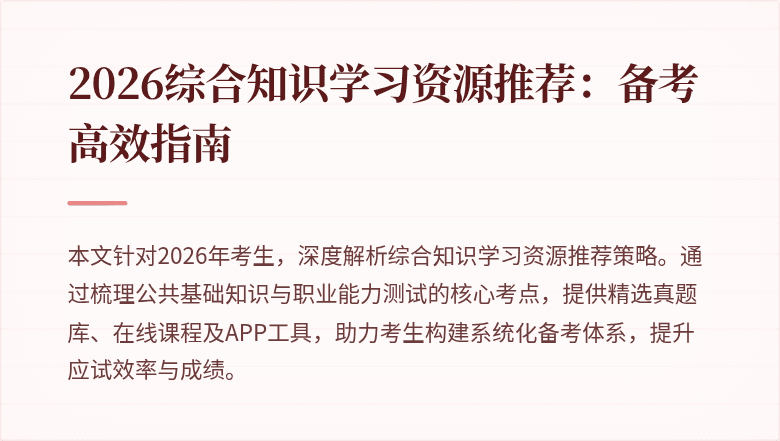 2026综合知识学习资源推荐：备考高效指南