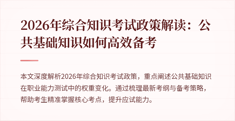 2026年综合知识考试政策解读：公共基础知识如何高效备考