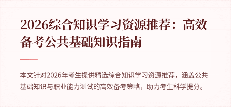 2026综合知识学习资源推荐：高效备考公共基础知识指南