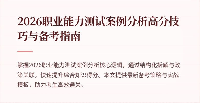 2026职业能力测试案例分析高分技巧与备考指南