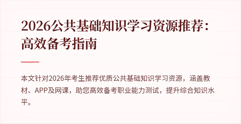 2026公共基础知识学习资源推荐：高效备考指南