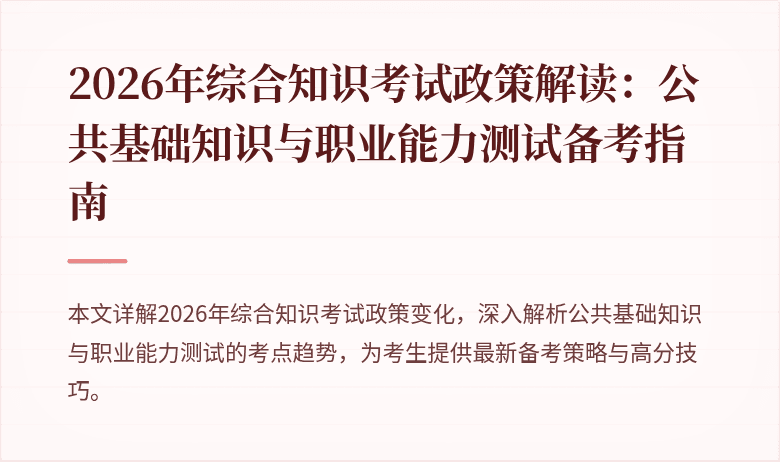 2026年综合知识考试政策解读:公共基础知识与职业能力测试备考指南