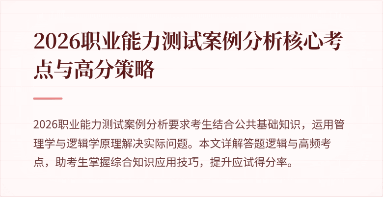 2026职业能力测试案例分析核心考点与高分策略