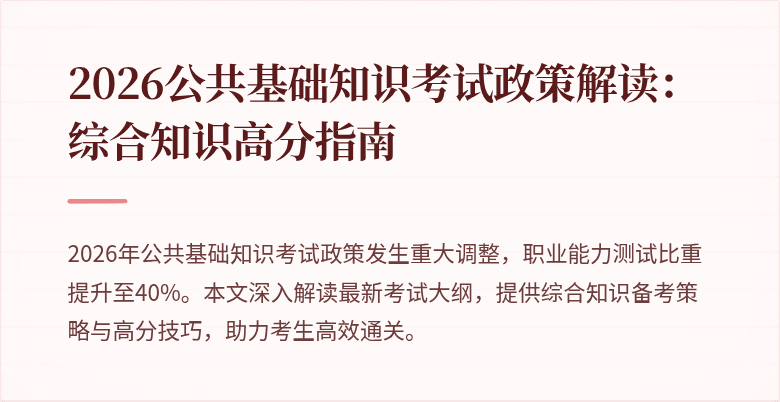 2026公共基础知识考试政策解读：综合知识高分指南