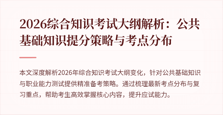 2026综合知识考试大纲解析：公共基础知识提分策略与考点分布