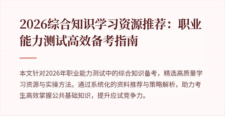2026综合知识学习资源推荐：职业能力测试高效备考指南