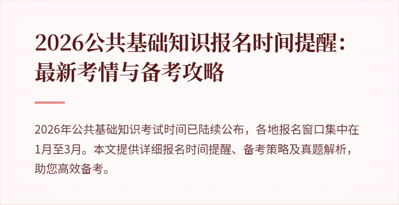 2026公共基础知识报名时间提醒：最新考情与备考攻略