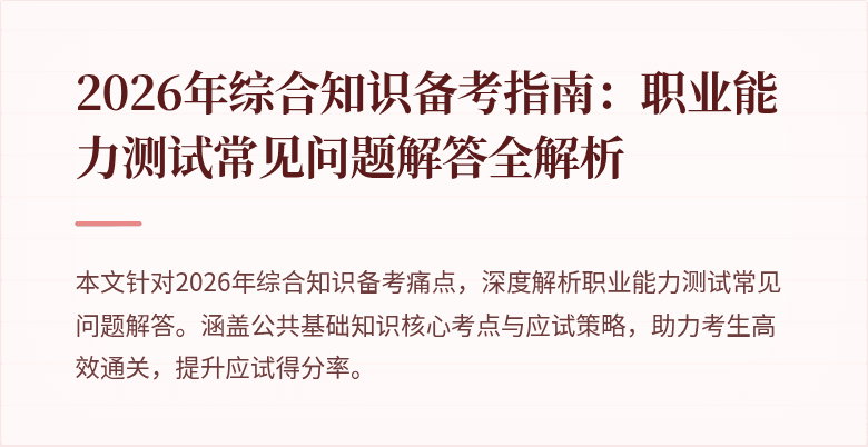2026年综合知识备考指南:职业能力测试常见问题解答全解析