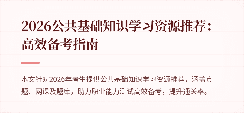 2026公共基础知识学习资源推荐：高效备考指南