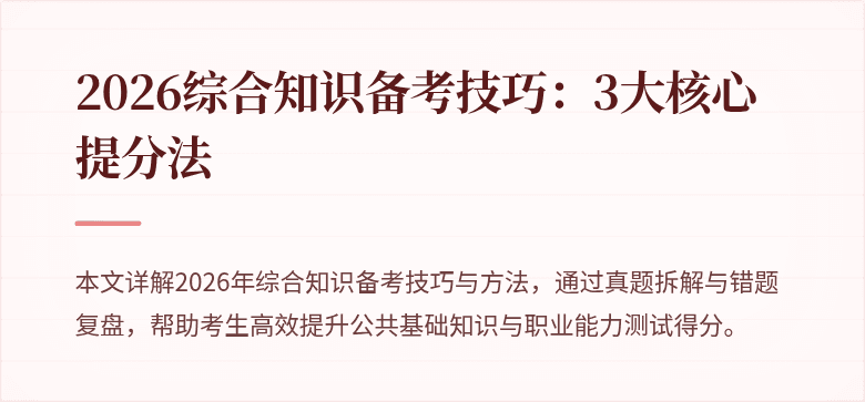 2026综合知识备考技巧:3大核心提分法