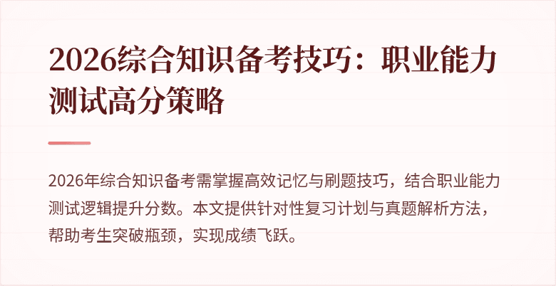 2026综合知识备考技巧:职业能力测试高分策略