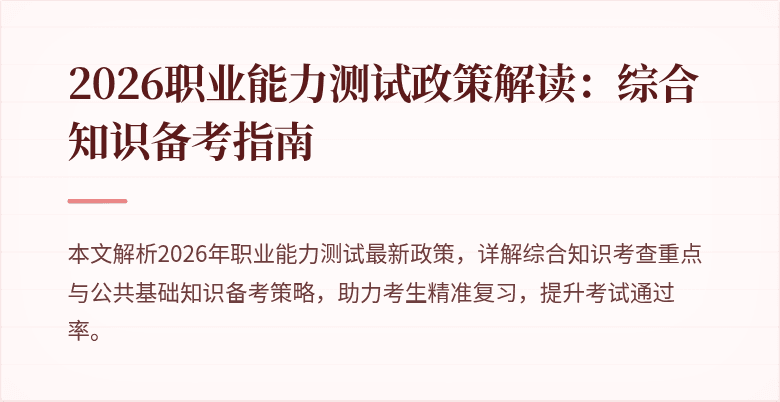 2026职业能力测试政策解读：综合知识备考指南