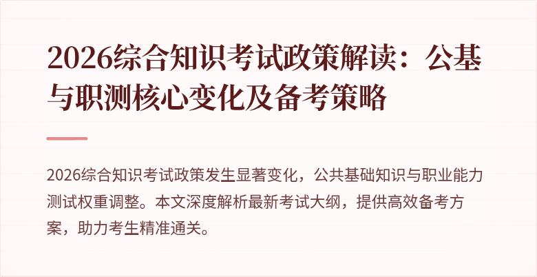2026综合知识考试政策解读:公基与职测核心变化及备考策略