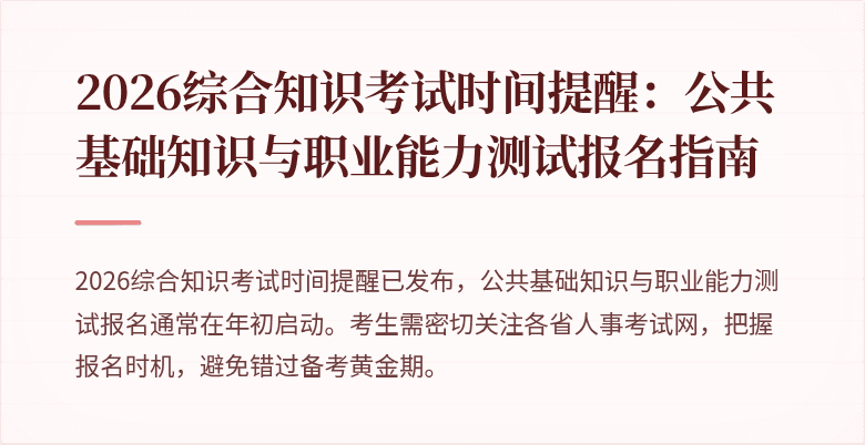 2026综合知识考试时间提醒:公共基础知识与职业能力测试报名指南