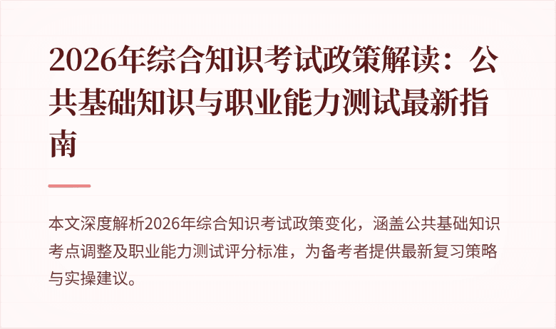 2026年综合知识考试政策解读:公共基础知识与职业能力测试最新指南