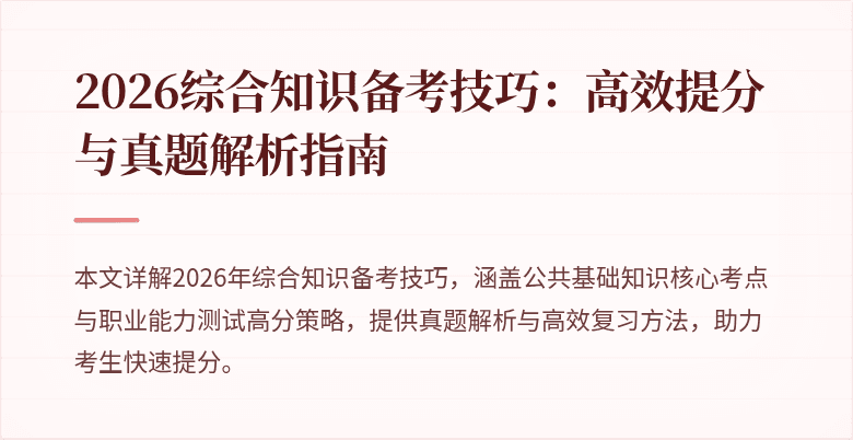 2026综合知识备考技巧：高效提分与真题解析指南