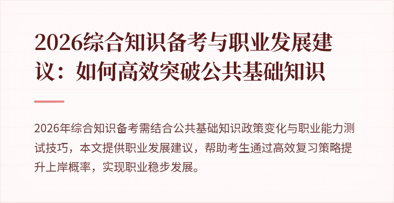 2026综合知识备考与职业发展建议：如何高效突破公共基础知识