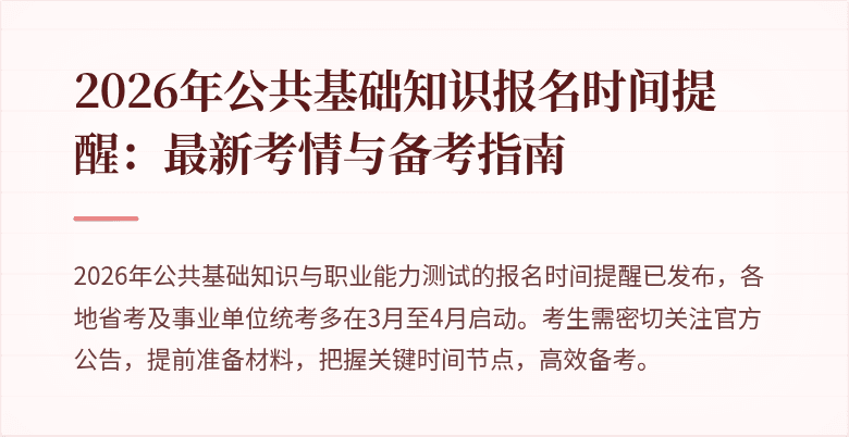 2026年公共基础知识报名时间提醒：最新考情与备考指南