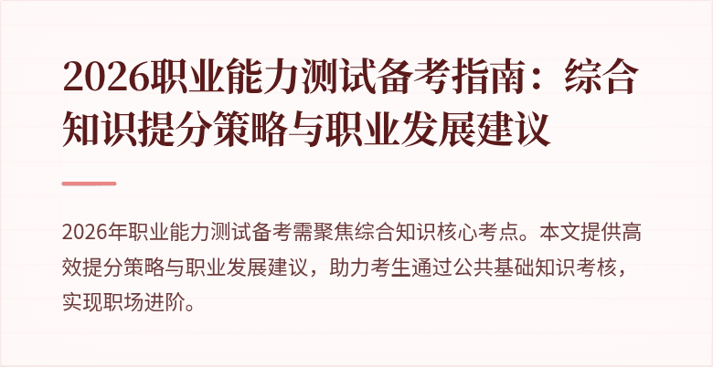 2026职业能力测试备考指南:综合知识提分策略与职业发展建议