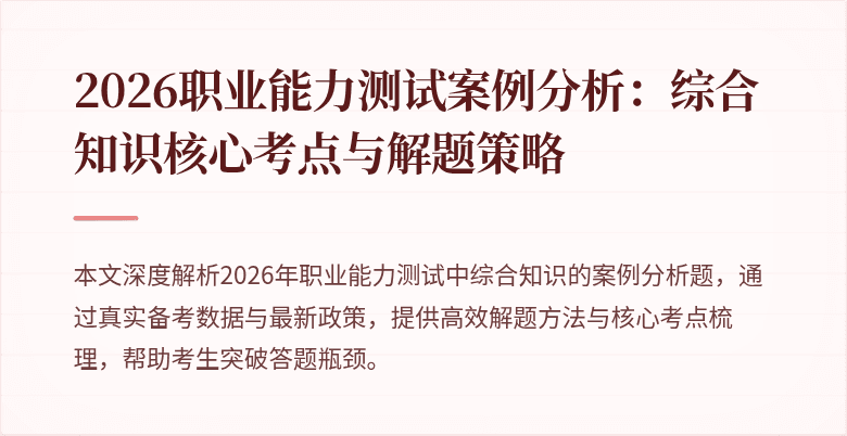 2026职业能力测试案例分析：综合知识核心考点与解题策略