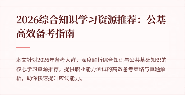 2026综合知识学习资源推荐:公基高效备考指南
