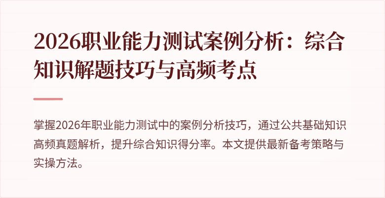 2026职业能力测试案例分析:综合知识解题技巧与高频考点