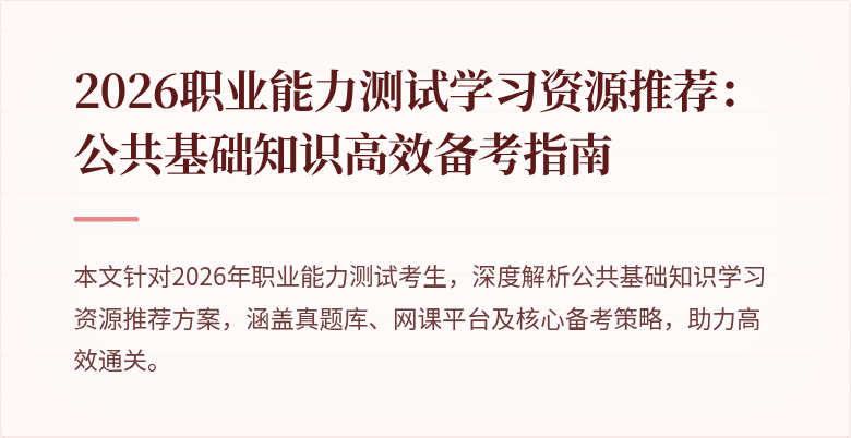 2026职业能力测试学习资源推荐:公共基础知识高效备考指南