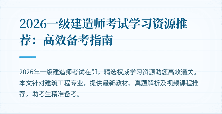 2026一级建造师考试学习资源推荐:高效备考指南