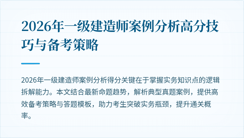 2026年一级建造师案例分析高分技巧与备考策略