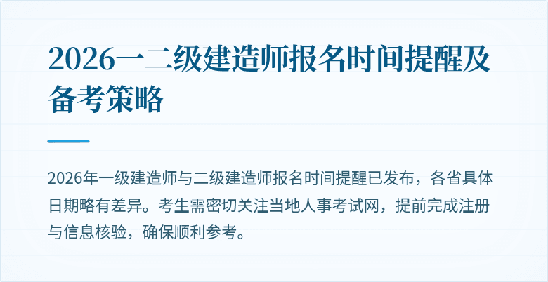 2026一二级建造师报名时间提醒及备考策略