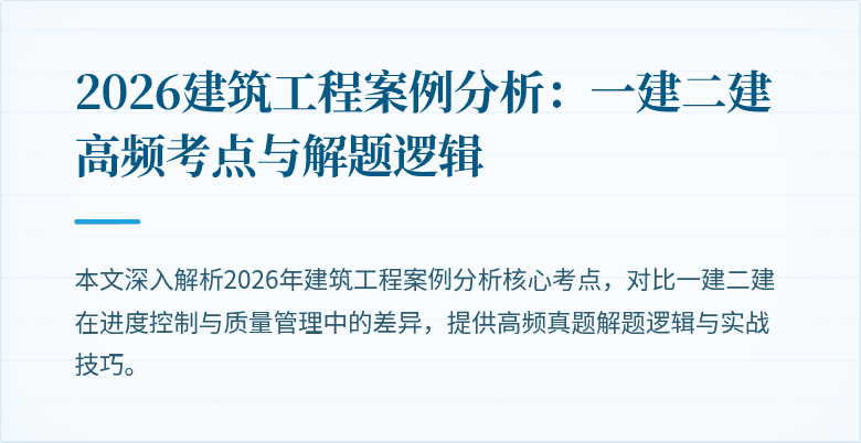 2026建筑工程案例分析：一建二建高频考点与解题逻辑