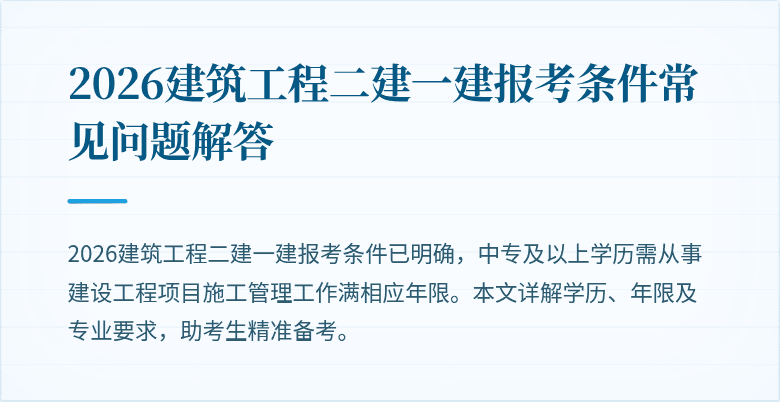 2026建筑工程二建一建报考条件常见问题解答