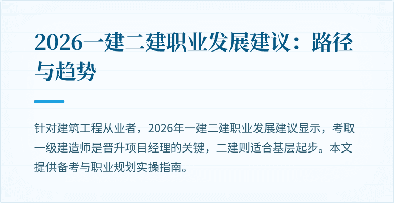 2026一建二建职业发展建议:路径与趋势