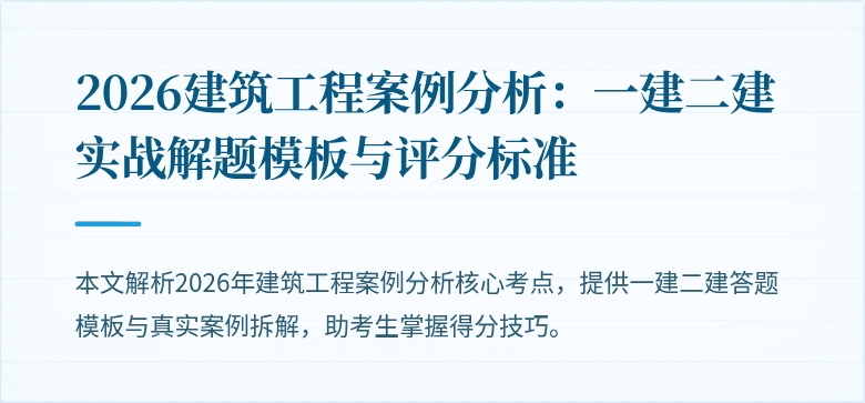 2026建筑工程案例分析：一建二建实战解题模板与评分标准