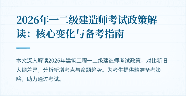 2026年一二级建造师考试政策解读:核心变化与备考指南