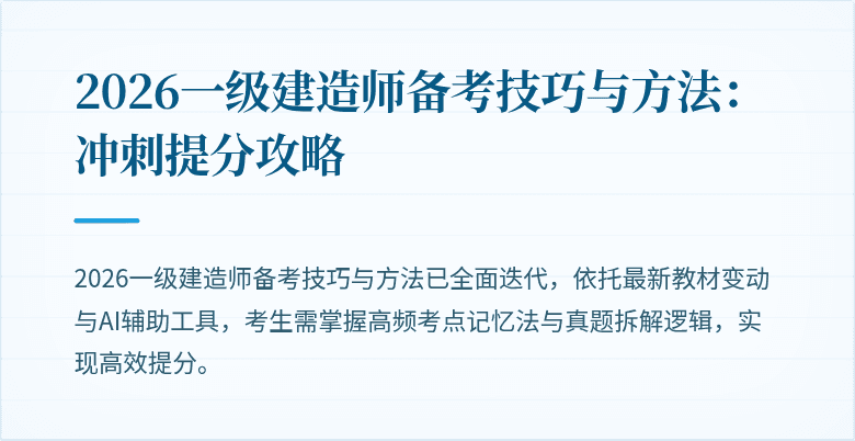 2026一级建造师备考技巧与方法:冲刺提分攻略