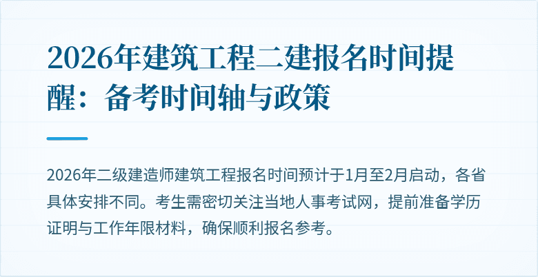2026年建筑工程二建报名时间提醒：备考时间轴与政策