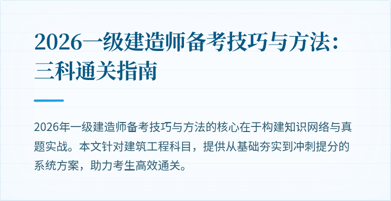 2026一级建造师备考技巧与方法:三科通关指南