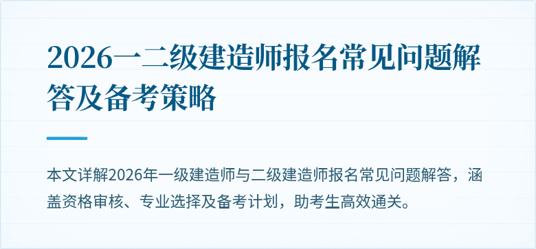 2026一二级建造师报名常见问题解答及备考策略