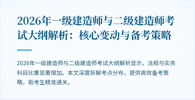 2026年一级建造师与二级建造师考试大纲解析:核心变动与备考策略