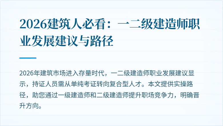 2026建筑人必看：一二级建造师职业发展建议与路径