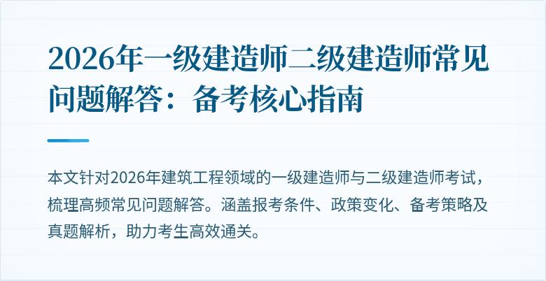2026年一级建造师二级建造师常见问题解答：备考核心指南