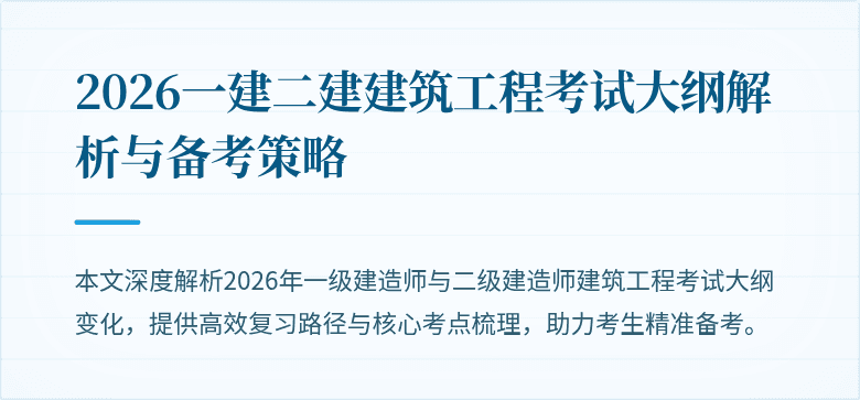 2026一建二建建筑工程考试大纲解析与备考策略